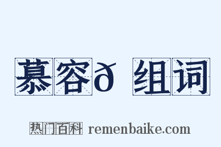 慕容𡙇组词是什么意思的图片